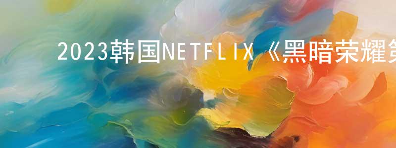 ﻿昌奉的网络影视资源,﻿2023韩国NETFLIX《黑暗荣耀第二季》第08集[韩语中字]迅雷下载_电影天堂